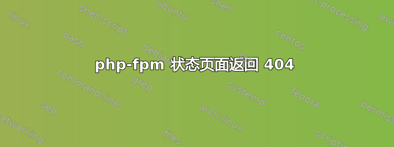 php-fpm 状态页面返回 404