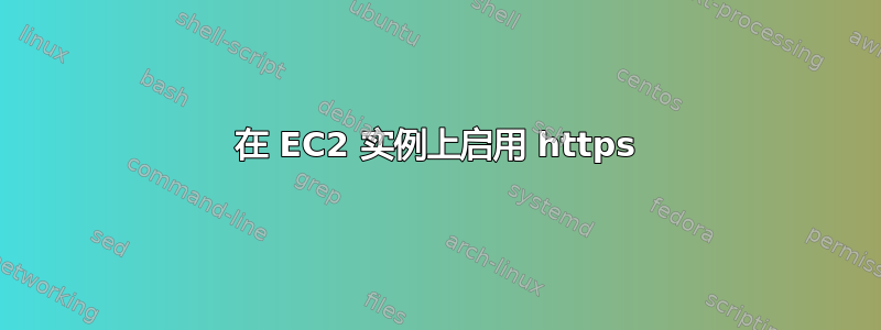 在 EC2 实例上启用 https