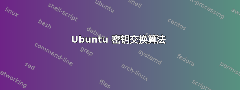 Ubuntu 密钥交换算法