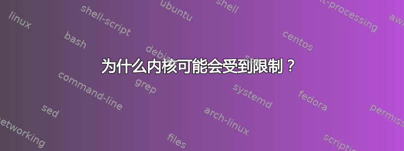 为什么内核可能会受到限制？