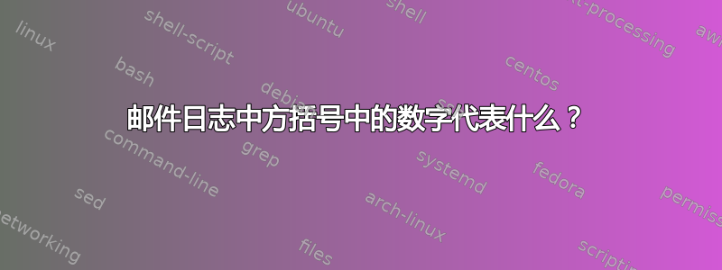 邮件日志中方括号中的数字代表什么？