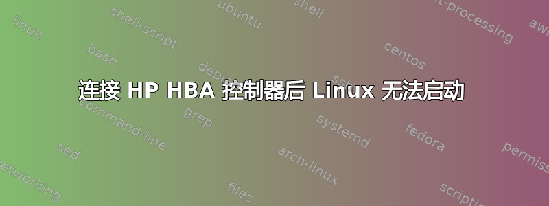 连接 HP HBA 控制器后 Linux 无法启动