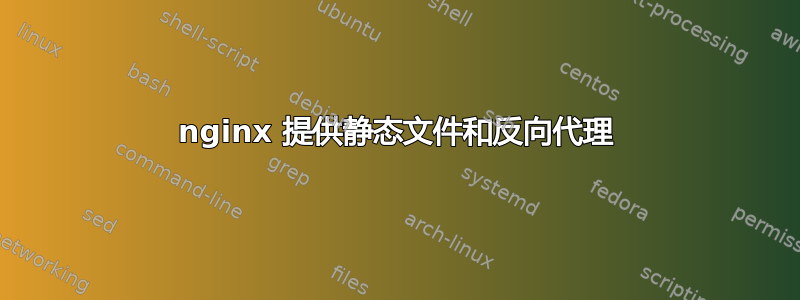 nginx 提供静态文件和反向代理