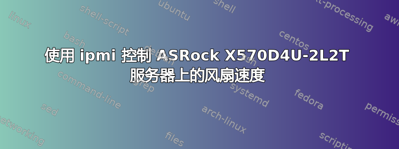 使用 ipmi 控制 ASRock X570D4U-2L2T 服务器上的风扇速度