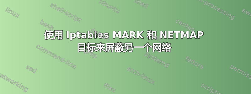 使用 Iptables MARK 和 NETMAP 目标来屏蔽另一个网络