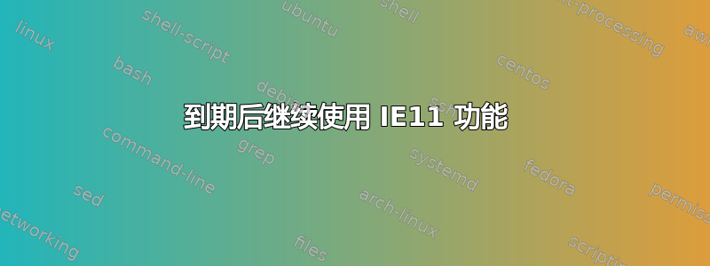 到期后继续使用 IE11 功能 