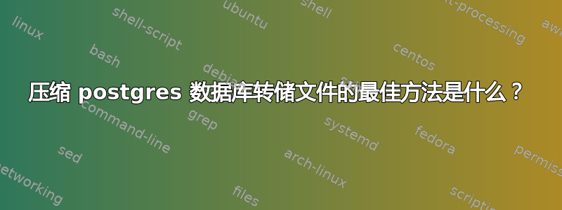 压缩 postgres 数据库转储文件的最佳方法是什么？