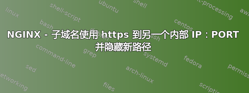 NGINX - 子域名使用 https 到另一个内部 IP：PORT 并隐藏新路径