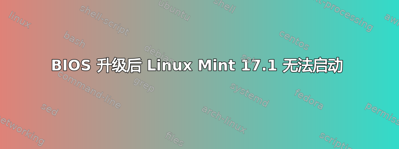 BIOS 升级后 Linux Mint 17.1 无法启动