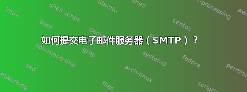 如何提交电子邮件服务器（SMTP）？ 