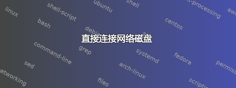 直接连接网络磁盘