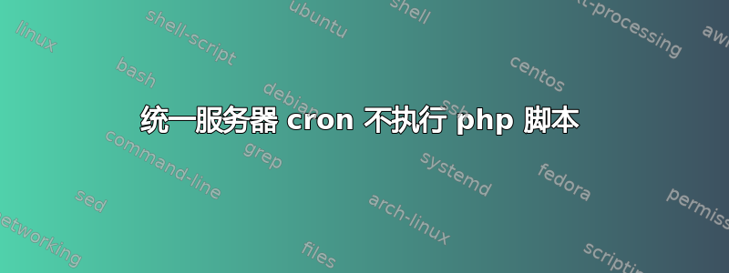 统一服务器 cron 不执行 php 脚本