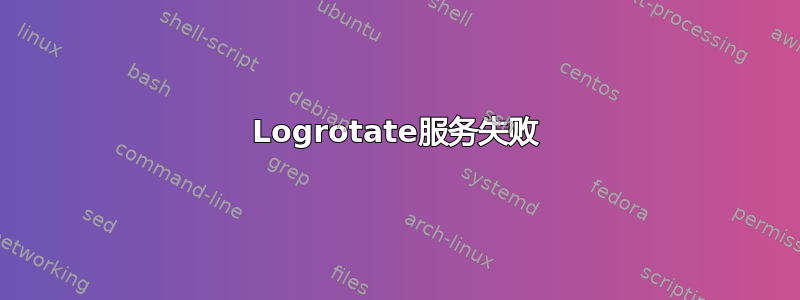 Logrotate服务失败