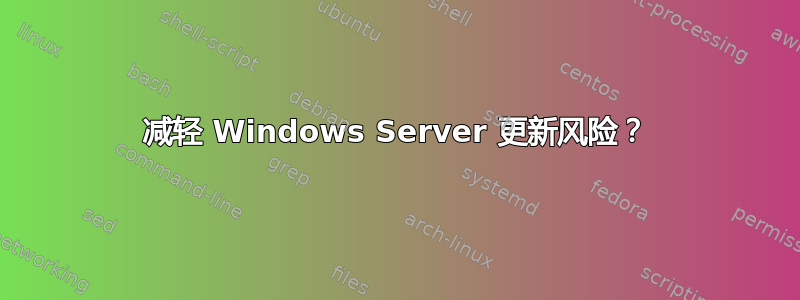 减轻 Windows Server 更新风险？