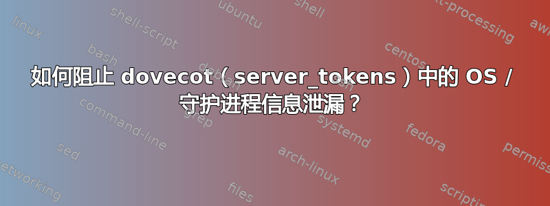 如何阻止 dovecot（server_tokens）中的 OS / 守护进程信息泄漏？