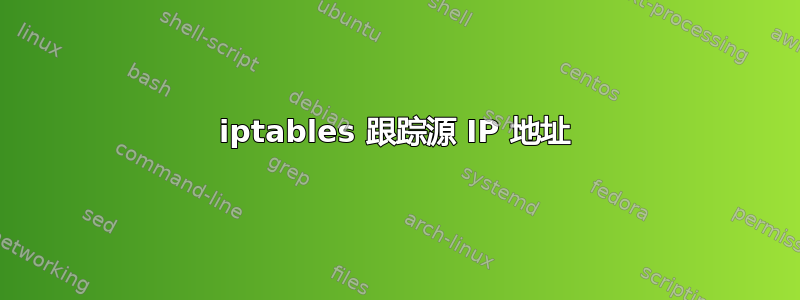 iptables 跟踪源 IP 地址