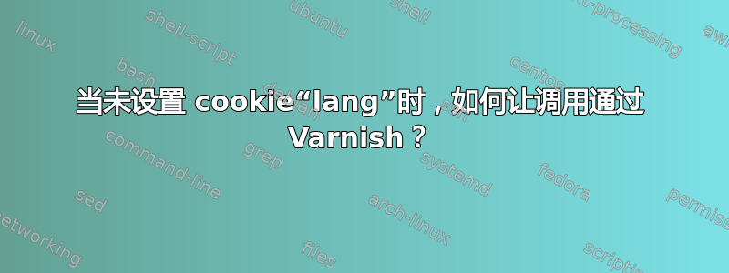 当未设置 cookie“lang”时，如何让调用通过 Varnish？