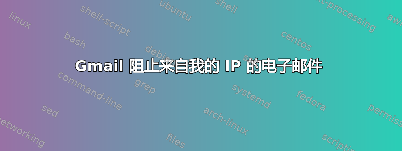 Gmail 阻止来自我的 IP 的电子邮件