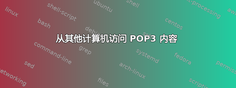 从其他计算机访问 POP3 内容