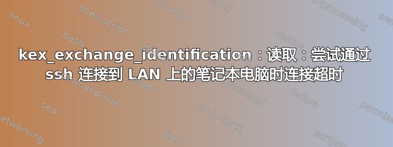 kex_exchange_identification：读取：尝试通过 ssh 连接到 LAN 上的笔记本电脑时连接超时