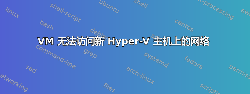 VM 无法访问新 Hyper-V 主机上的网络