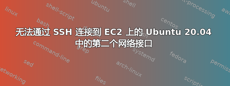 无法通过 SSH 连接到 EC2 上的 Ubuntu 20.04 中的第二个网络接口