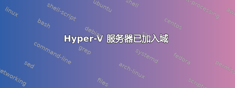 Hyper-V 服务器已加入域