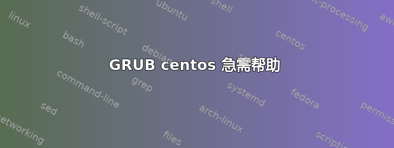 GRUB centos 急需帮助