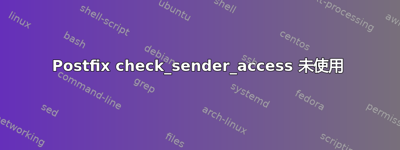 Postfix check_sender_access 未使用