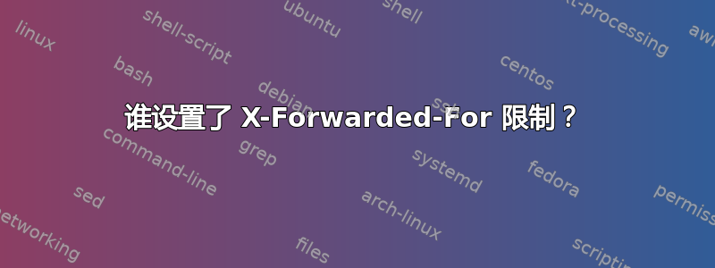 谁设置了 X-Forwarded-For 限制？