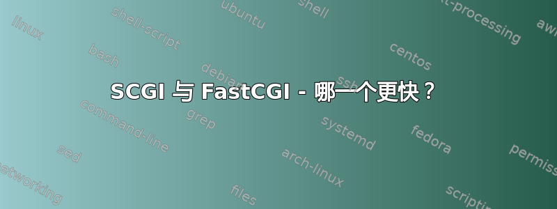 SCGI 与 FastCGI - 哪一个更快？