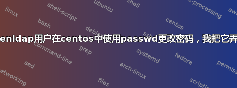 让openldap用户在centos中使用passwd更改密码，我把它弄坏了