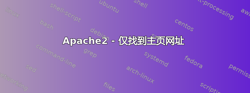 Apache2 - 仅找到主页网址