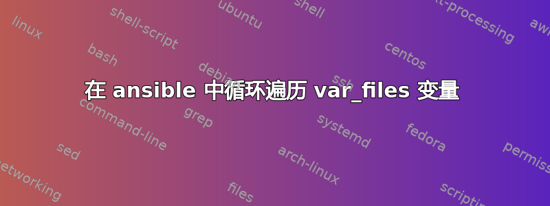 在 ansible 中循环遍历 var_files 变量