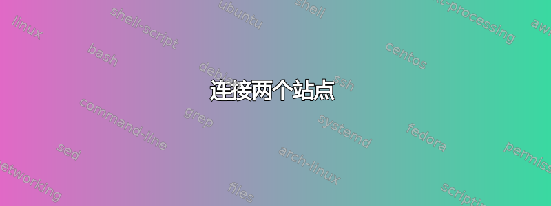 连接两个站点