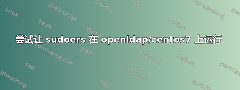 尝试让 sudoers 在 openldap/centos7 上运行