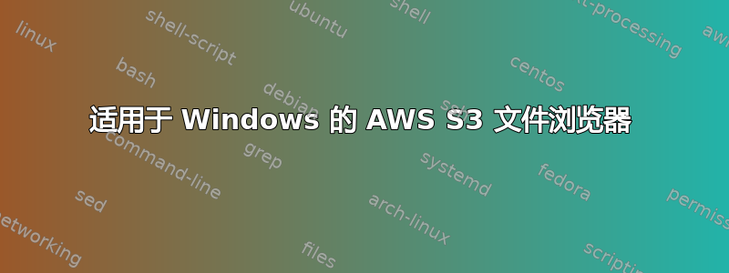 适用于 Windows 的 AWS S3 文件浏览器