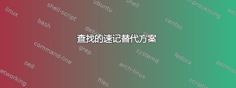 查找的速记替代方案