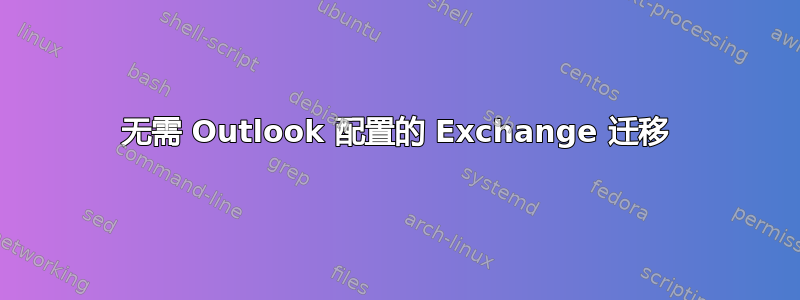 无需 Outlook 配置的 Exchange 迁移