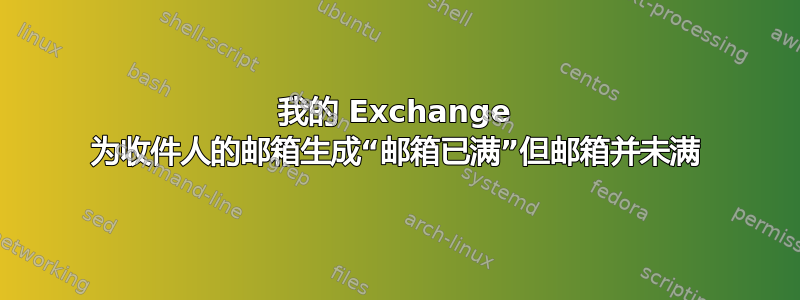 我的 Exchange 为收件人的邮箱生成“邮箱已满”但邮箱并未满