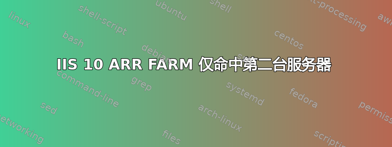 IIS 10 ARR FARM 仅命中第二台服务器