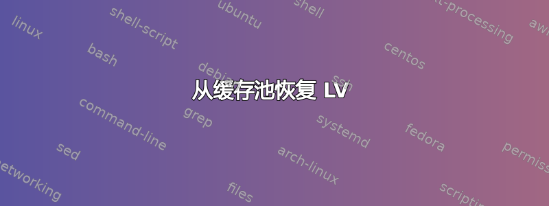 从缓存池恢复 LV