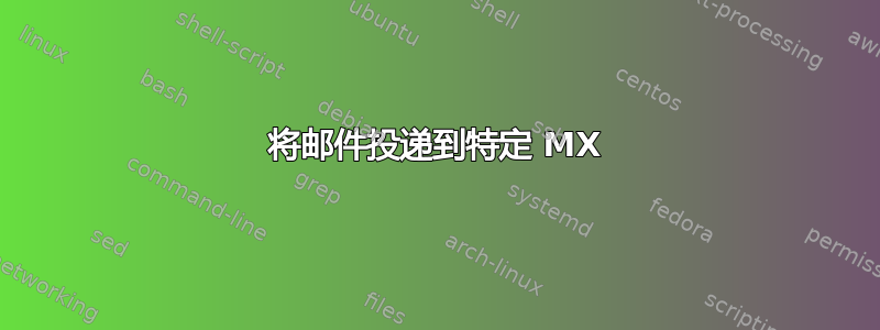 将邮件投递到特定 MX