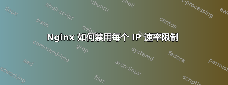 Nginx 如何禁用每个 IP 速率限制