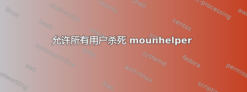 允许所有用户杀死 mounhelper