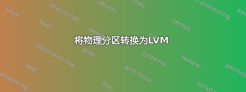 将物理分区转换为LVM