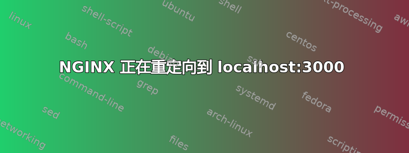 NGINX 正在重定向到 localhost:3000