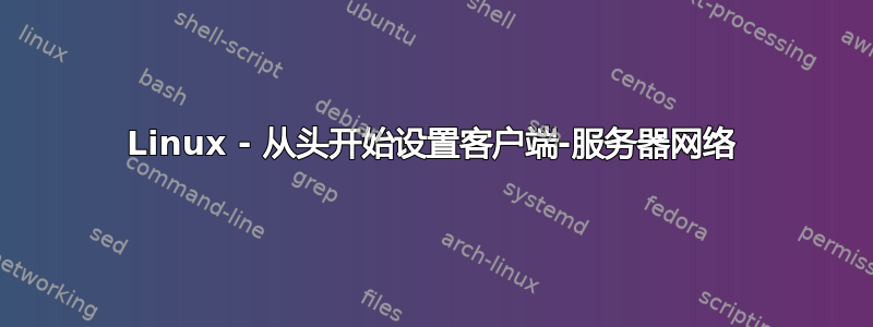 Linux - 从头开始​​设置客户端-服务器网络