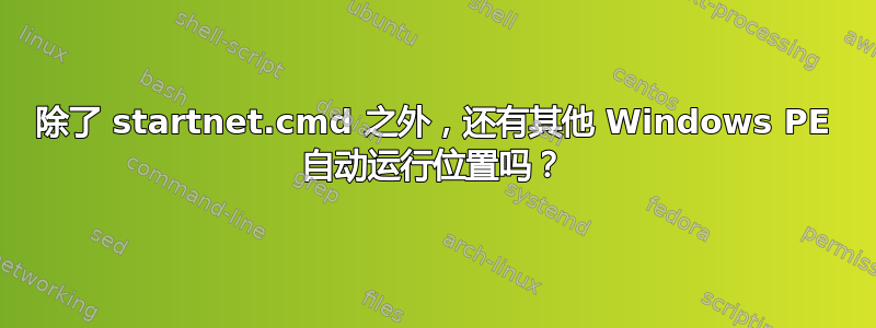 除了 startnet.cmd 之外，还有其他 Windows PE 自动运行位置吗？