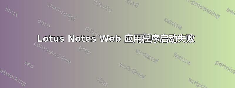 Lotus Notes Web 应用程序启动失败